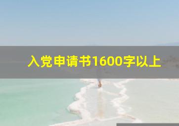 入党申请书1600字以上