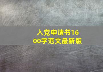 入党申请书1600字范文最新版