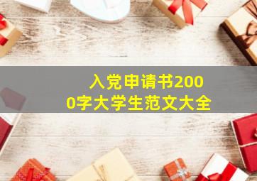 入党申请书2000字大学生范文大全