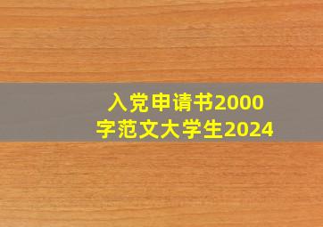 入党申请书2000字范文大学生2024