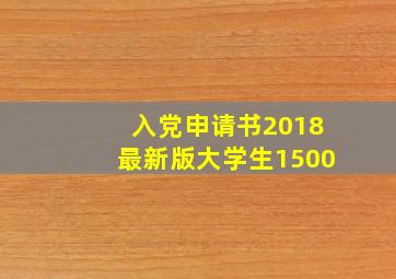 入党申请书2018最新版大学生1500