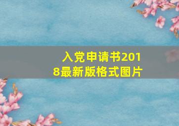 入党申请书2018最新版格式图片