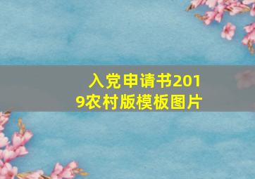 入党申请书2019农村版模板图片