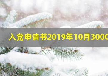 入党申请书2019年10月3000字