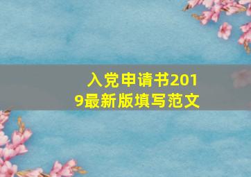 入党申请书2019最新版填写范文