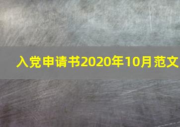 入党申请书2020年10月范文