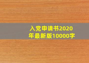 入党申请书2020年最新版10000字