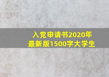 入党申请书2020年最新版1500字大学生