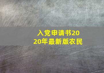 入党申请书2020年最新版农民