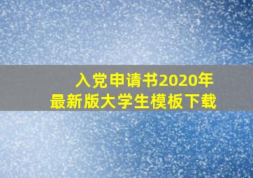 入党申请书2020年最新版大学生模板下载