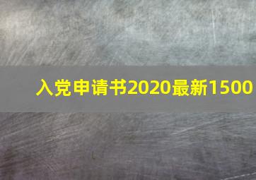 入党申请书2020最新1500