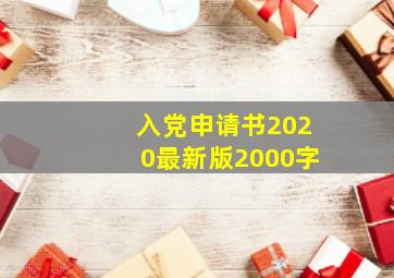 入党申请书2020最新版2000字