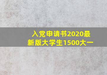 入党申请书2020最新版大学生1500大一