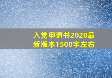 入党申请书2020最新版本1500字左右