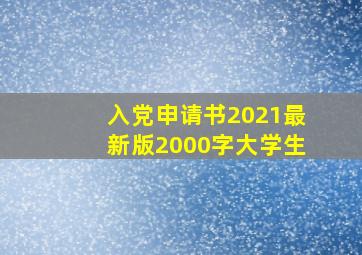 入党申请书2021最新版2000字大学生