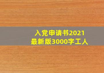 入党申请书2021最新版3000字工人