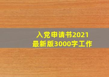 入党申请书2021最新版3000字工作