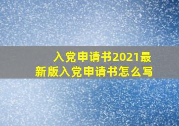 入党申请书2021最新版入党申请书怎么写