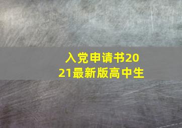 入党申请书2021最新版高中生