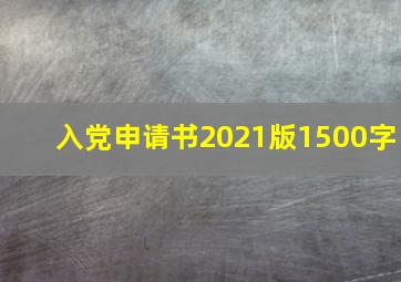 入党申请书2021版1500字