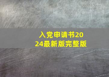 入党申请书2024最新版完整版