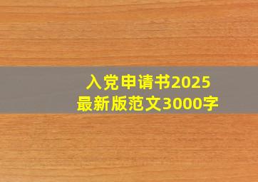 入党申请书2025最新版范文3000字