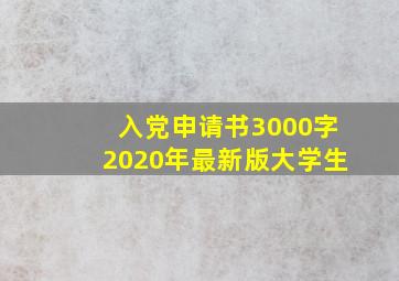 入党申请书3000字2020年最新版大学生