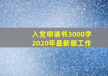 入党申请书3000字2020年最新版工作