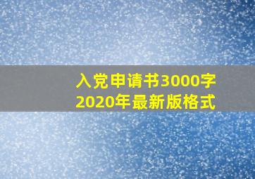 入党申请书3000字2020年最新版格式