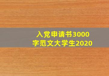 入党申请书3000字范文大学生2020