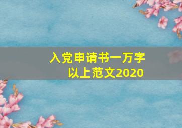 入党申请书一万字以上范文2020