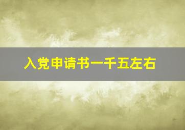 入党申请书一千五左右