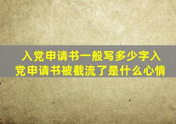 入党申请书一般写多少字入党申请书被截流了是什么心情