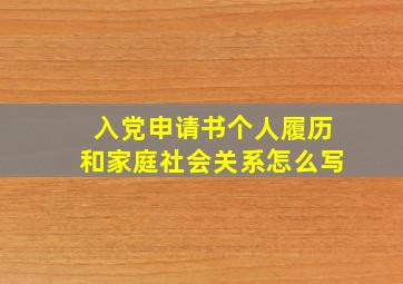 入党申请书个人履历和家庭社会关系怎么写