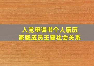 入党申请书个人履历家庭成员主要社会关系