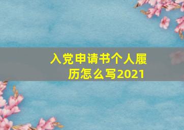 入党申请书个人履历怎么写2021