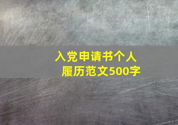 入党申请书个人履历范文500字