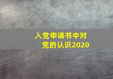 入党申请书中对党的认识2020