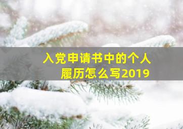 入党申请书中的个人履历怎么写2019