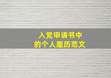 入党申请书中的个人履历范文