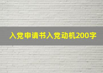 入党申请书入党动机200字