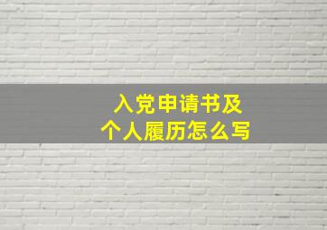 入党申请书及个人履历怎么写