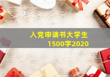 入党申请书大学生1500字2020