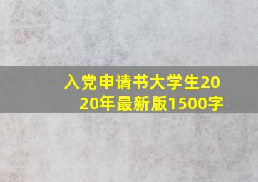 入党申请书大学生2020年最新版1500字