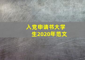 入党申请书大学生2020年范文