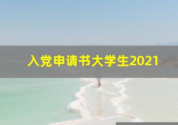 入党申请书大学生2021