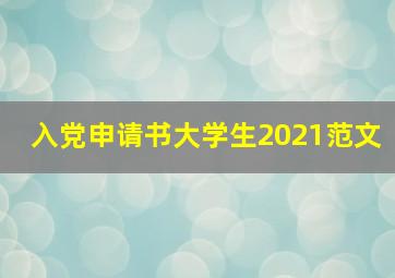 入党申请书大学生2021范文