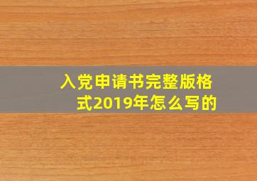 入党申请书完整版格式2019年怎么写的