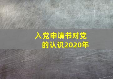 入党申请书对党的认识2020年