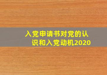 入党申请书对党的认识和入党动机2020